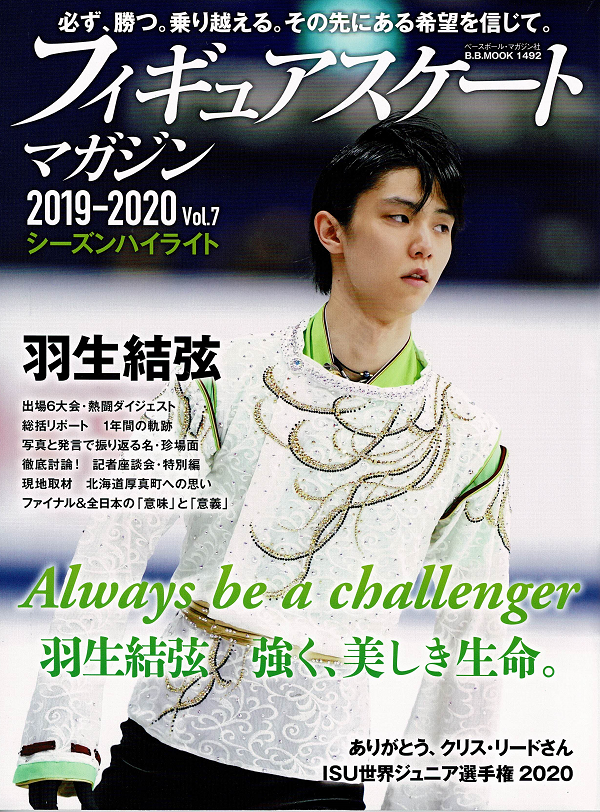 フィギュアスケートマガジン 2019-2020 Vol.7 シーズンハイライト