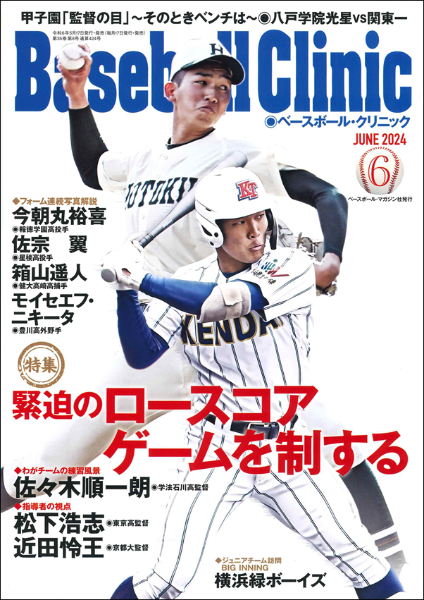 ベースボール・クリニック 6月号