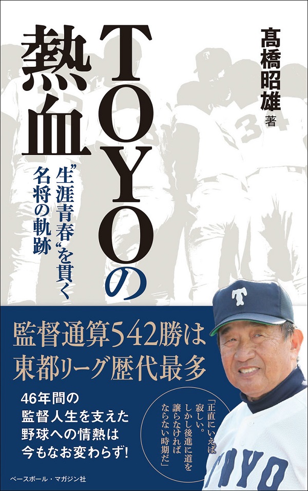 TOYOの熱血 “生涯青春”を貫く名将の軌跡