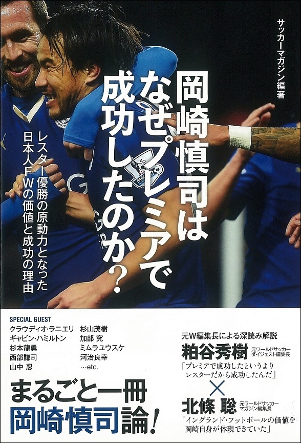 岡崎慎司はなぜプレミアで成功したのか?