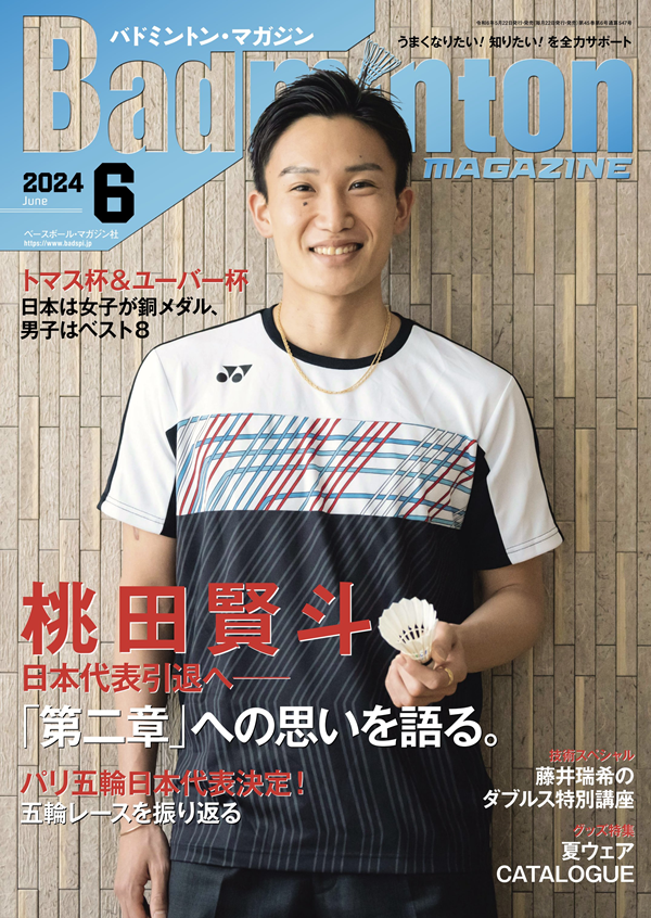 バドミントン・マガジン 6月号