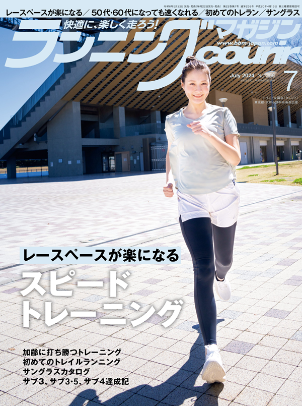 ランニングマガジン・クリール
7月号