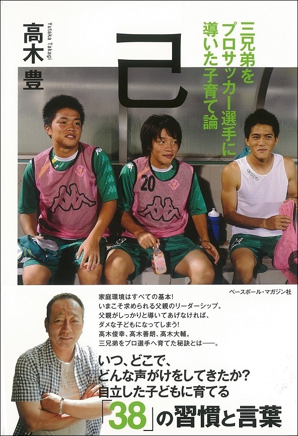 三兄弟をプロサッカー選手に導いた子育て論　己(おのれ)