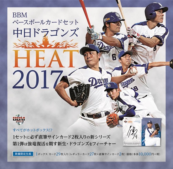 BBMベースボールカードセット 中日ドラゴンズ HEAT 2017