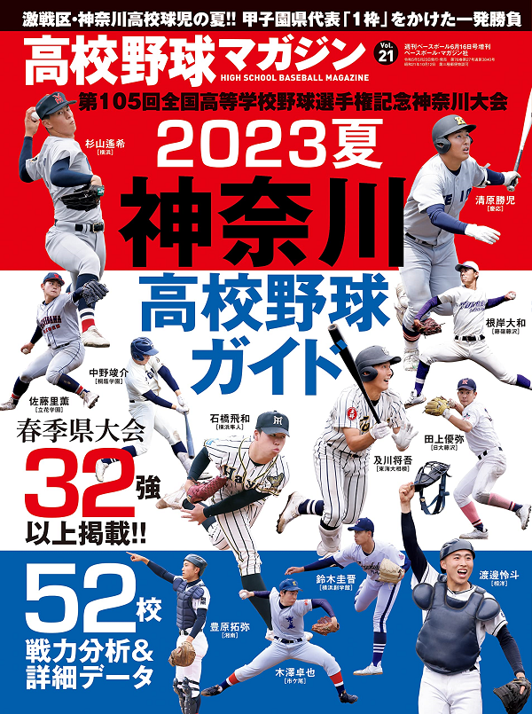 高校野球マガジン Vol.21
2023夏 神奈川高校野球ガイド
