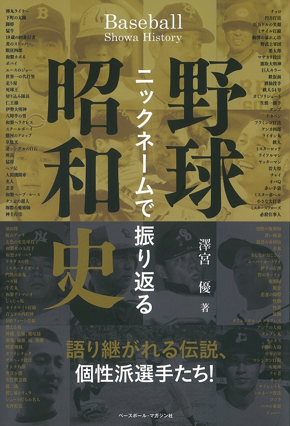 ニックネームで振り返る 野球昭和史