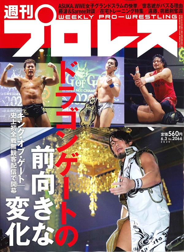 週刊プロレス 6月 3日号