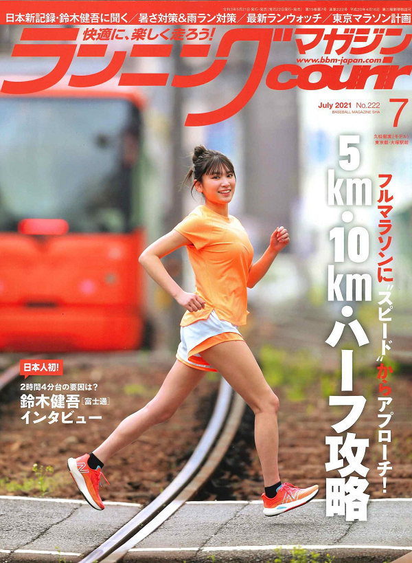 ランニングマガジン・クリール
7月号