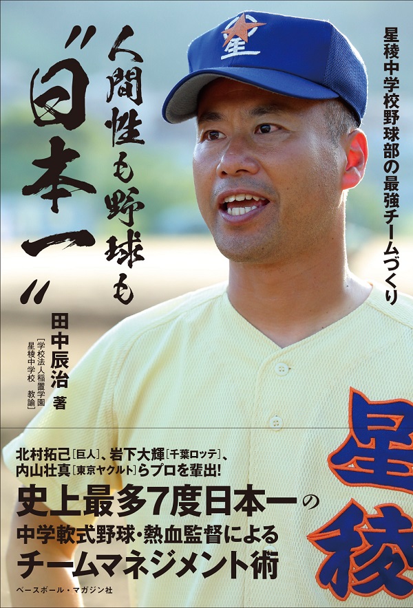 人間性も野球も“日本一”
星稜中学校野球部の
最強チームづくり