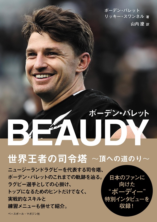 BEAUDY ボーデン・バレット
世界王者の司令塔
～頂への道のり～