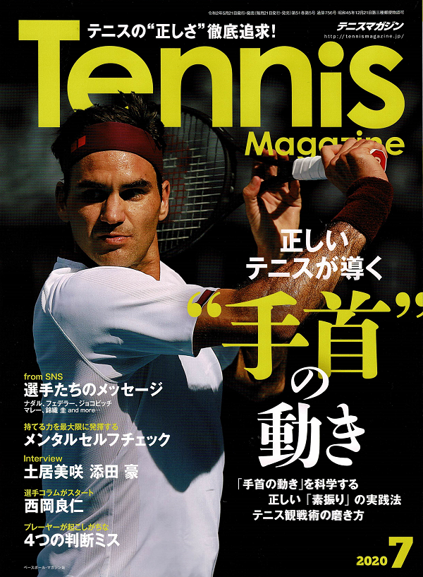 テニスマガジン 7月号