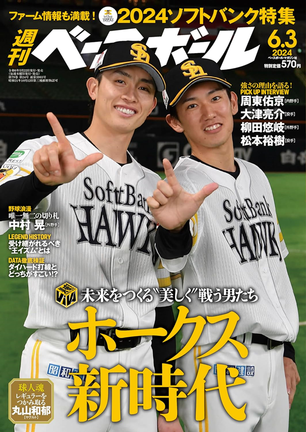 週刊ベースボール 6月 3日号
