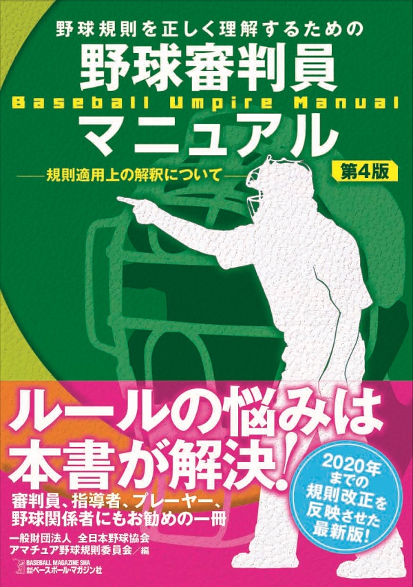 野球規則を正しく理解するための野球審判員マニュアル第4版