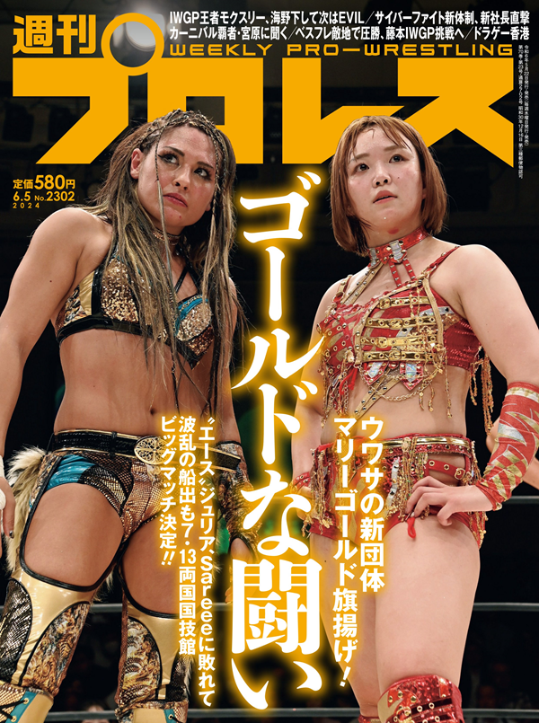 週刊プロレス 6月 5日号