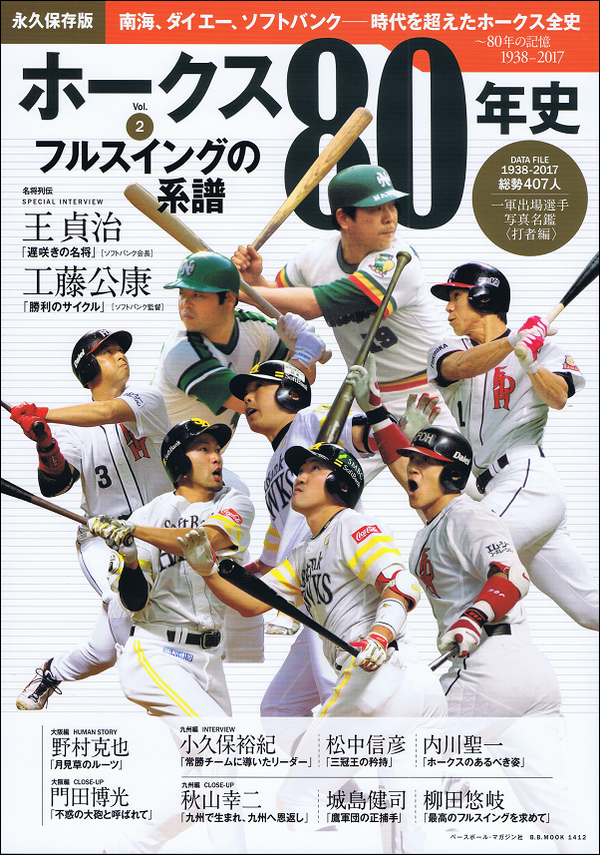 ホークス80年史 Vol.2 フルスイングの系譜