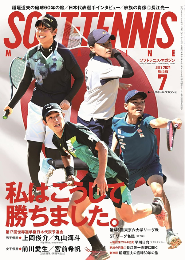 ソフトテニス・マガジン 7月号