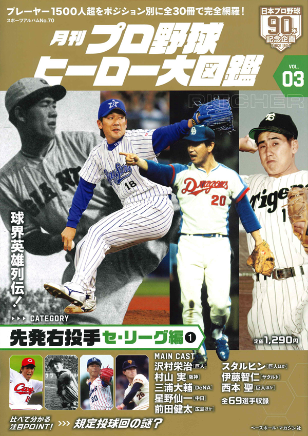 月刊 プロ野球ヒーロー大図鑑
VOL.03 先発右投手 セ・リーグ編