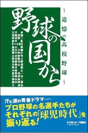 野球の国から ～追憶の高校野球～