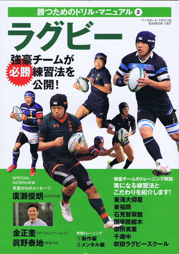 勝つためのドリル・マニュアル(2)ラグビー　強豪チームが必勝練習法を公開!