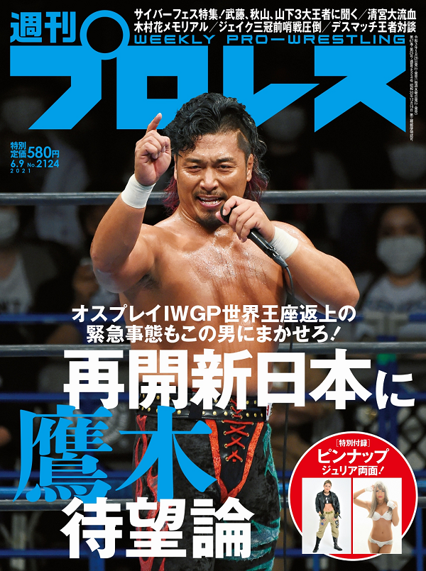 週刊プロレス 6月 9日号