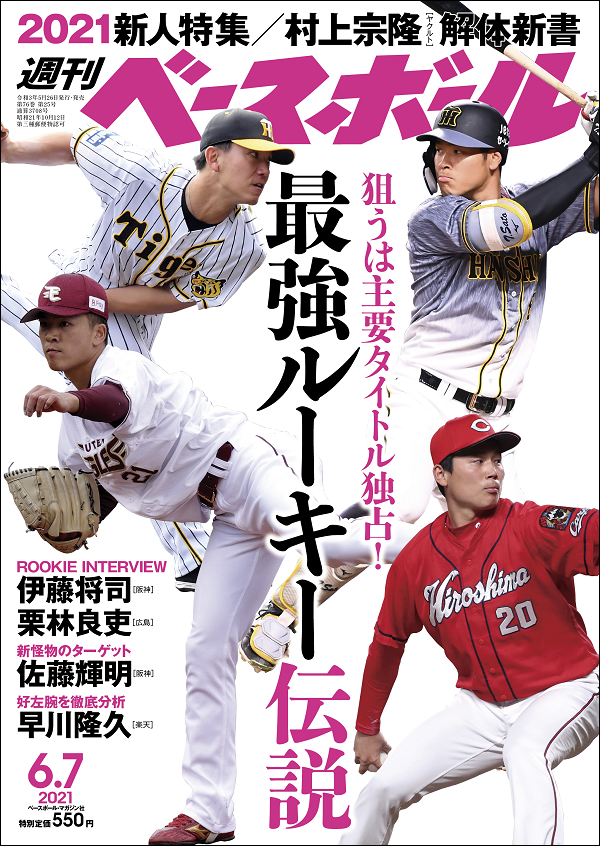 週刊ベースボール 6月 7日号