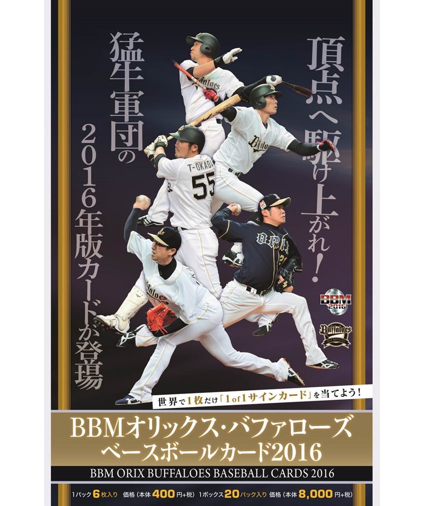 BBMオリックス・バファローズ ベースボールカード 2016