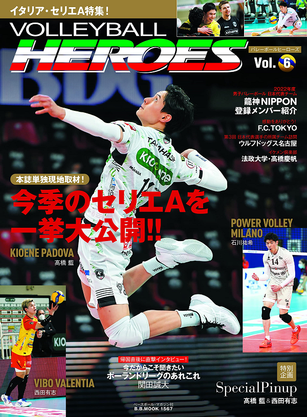 VOLLEYBALL HEROES Vol.6
イタリア・セリエA特集