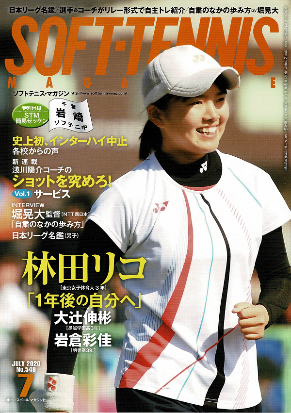 ソフトテニス・マガジン 7月号