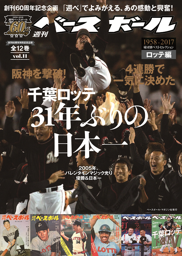 創刊60周年特別記念企画 1958-2018 球団別ベストセレクション(4) ロッテ編【全12巻】