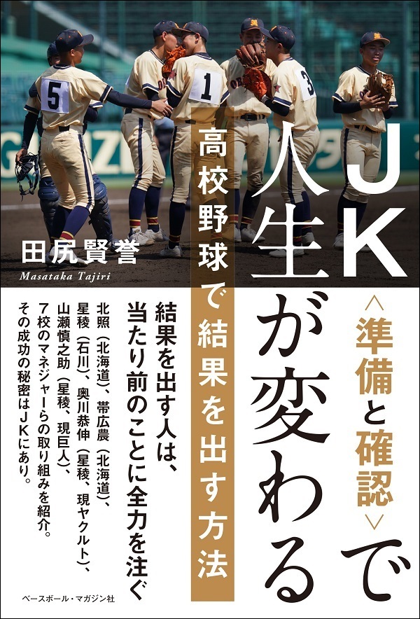 JK<準備と確認>で
人生が変わる
高校野球で結果を出す方法