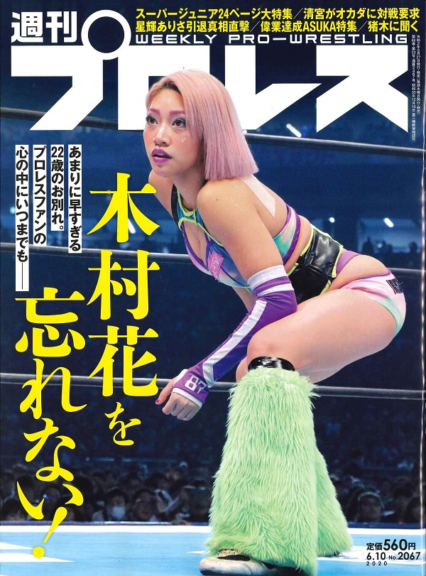 週刊プロレス 6月10日号