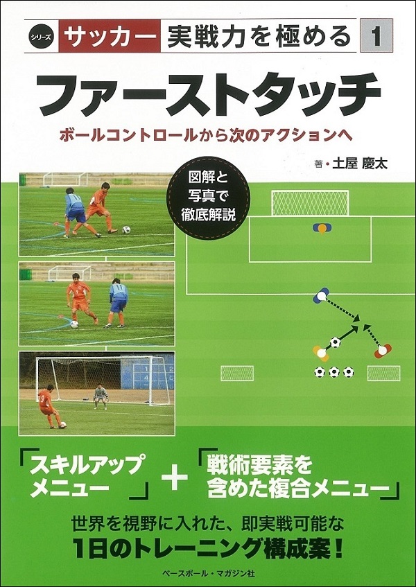 シリーズ サッカー 実戦力を極める(1)ファーストタッチ　～ボールのコントロールから次のアクションへ～ 