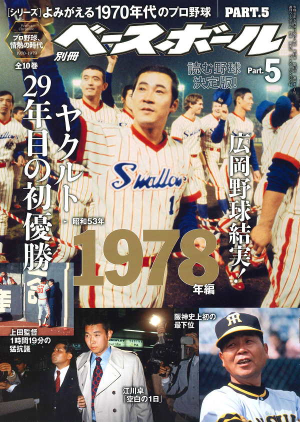 [シリーズ]よみがえる1970年代のプロ野球
PART.5 1978年編
