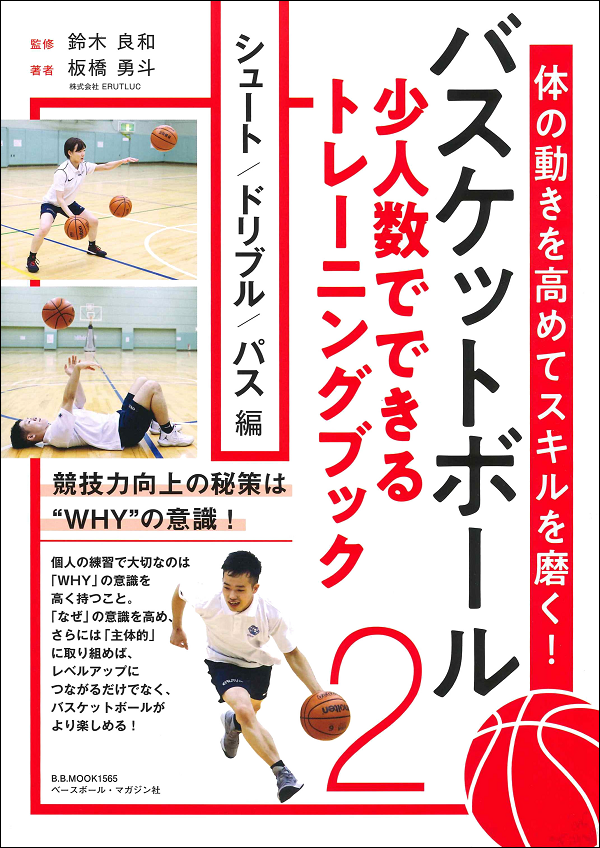 体の動きを高めてスキルを磨く!
バスケットボール 少人数でできる
トレーニングブック
シュート/ドリブル/パス編