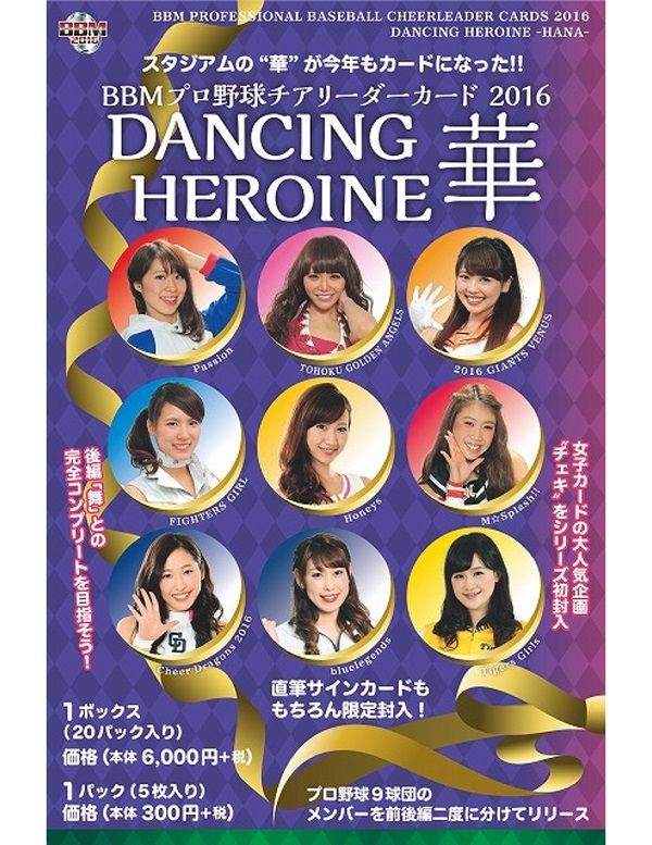 BBMプロ野球チアリーダーカード2016 DANCING HEROINE-華-