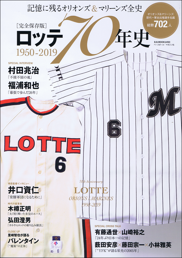 ロッテ70年史 1950-2019