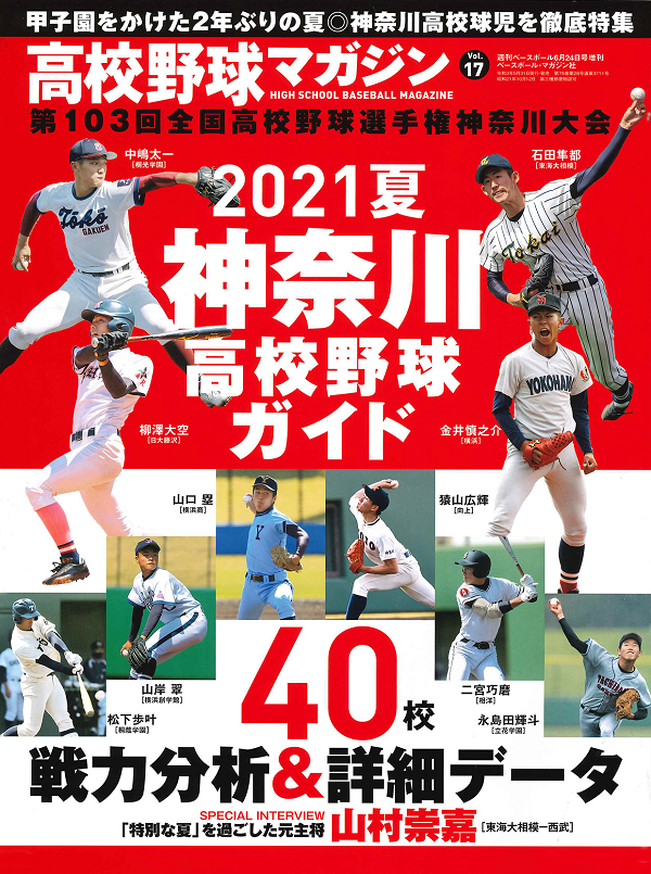 高校野球マガジン Vol.17
2021夏 神奈川高校野球ガイド