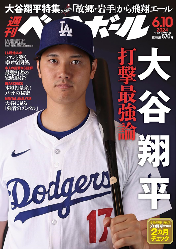 週刊ベースボール 6月10日号