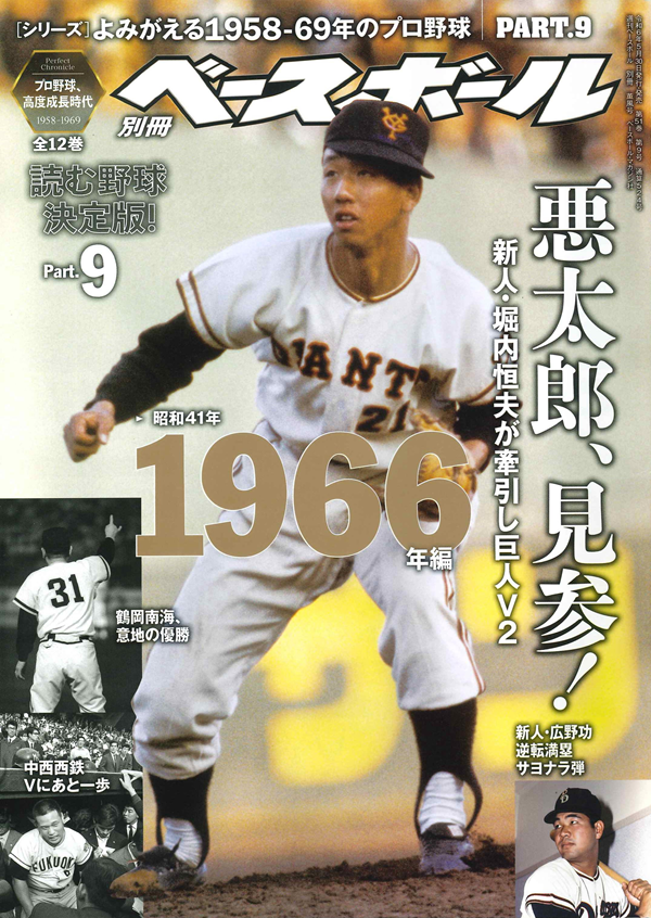 [シリーズ]
よみがえる1958-69年のプロ野球
PART.9