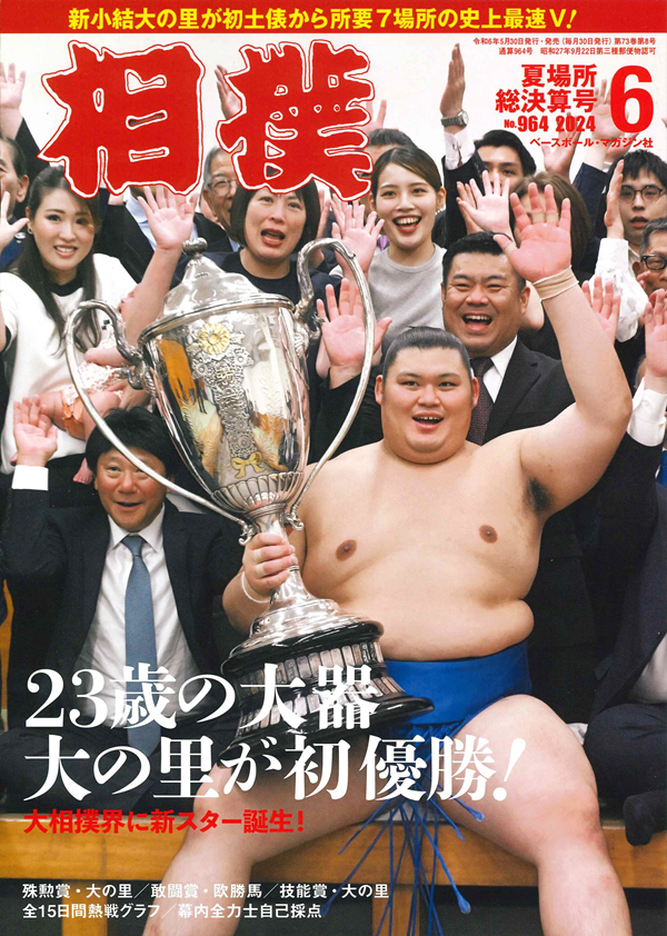 相撲 6月号
夏場所総決算号