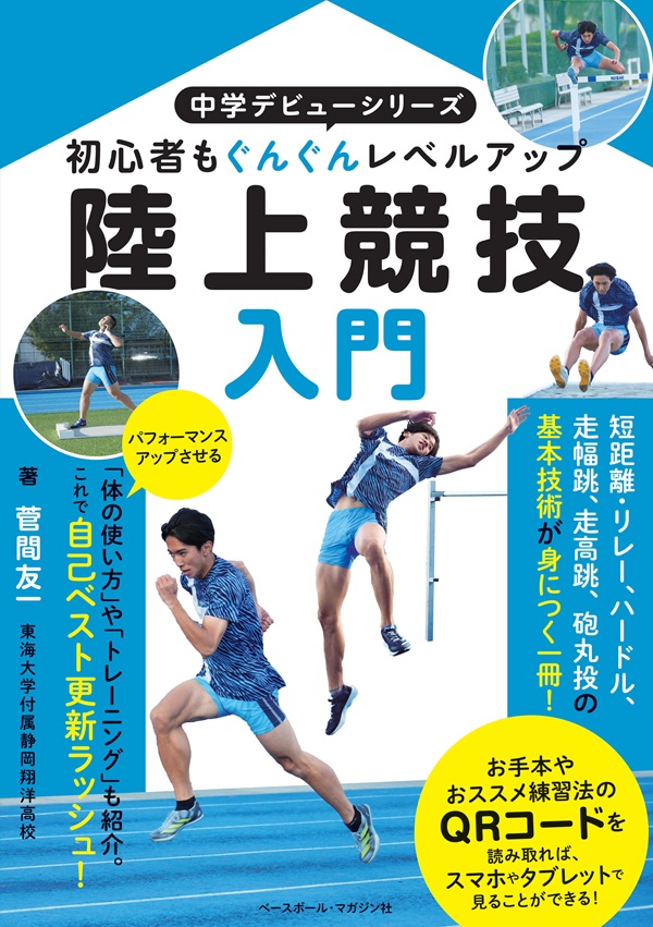 中学デビューシリーズ
陸上競技入門