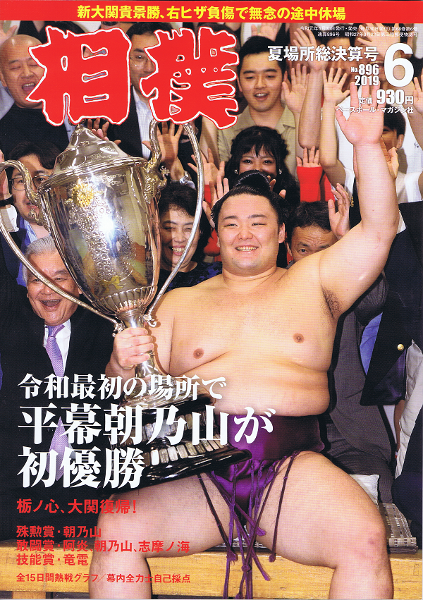 相撲 6月号 夏場所総決算号