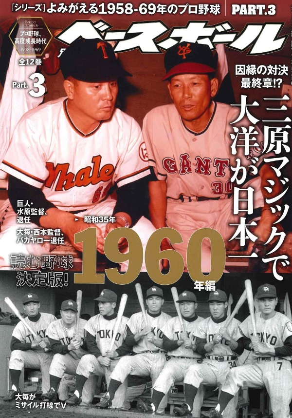 [シリーズ]
よみがえる1958-69年のプロ野球
PART.3