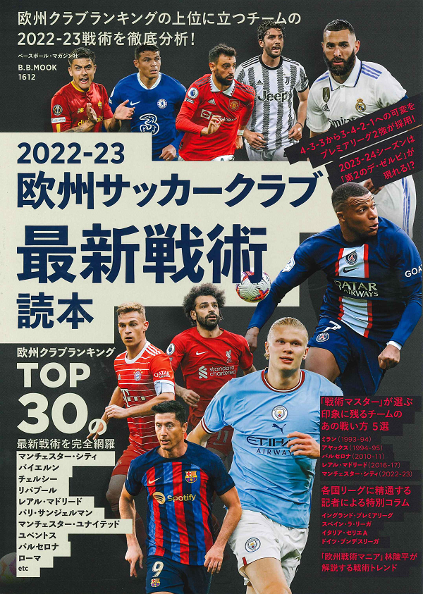 2022-23 欧州サッカークラブ
最新戦術読本