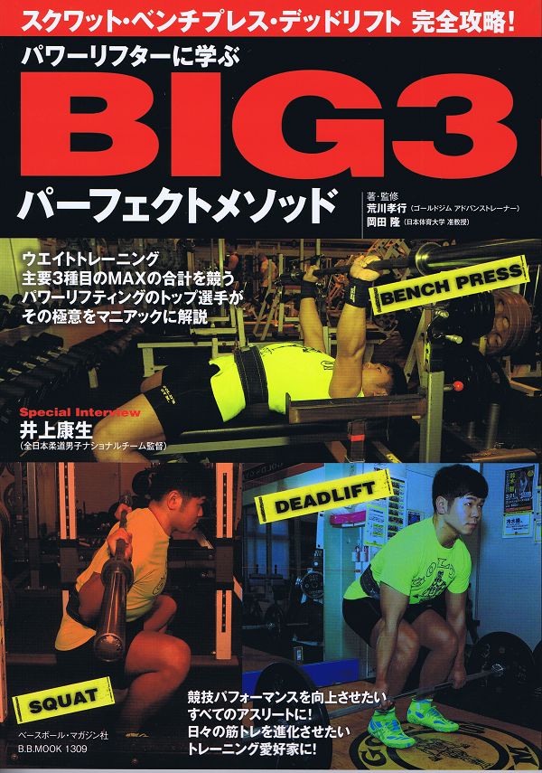 パワーリフターに学ぶ BIG3パーフェクトメソッド