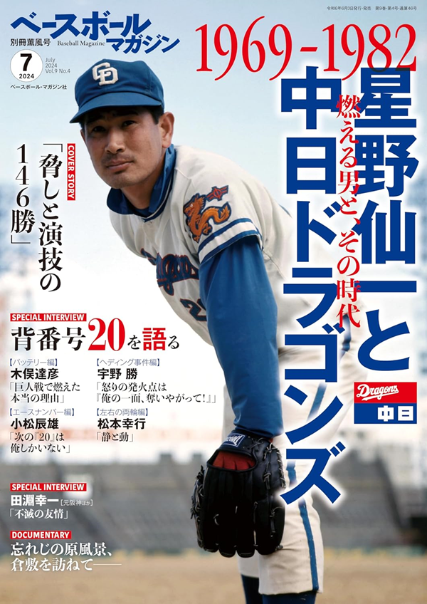 ベースボールマガジン
別冊薫風号(7月号)
