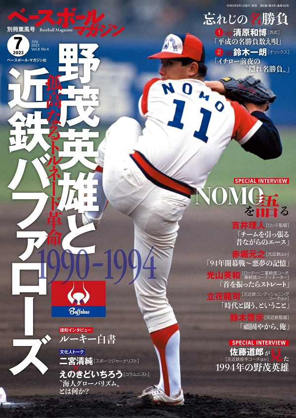 ベースボールマガジン
別冊薫風号(7月号)