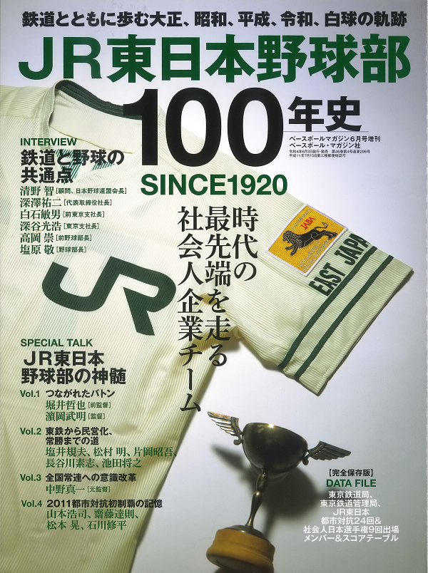 JR東日本野球部100年史
SINCE1920