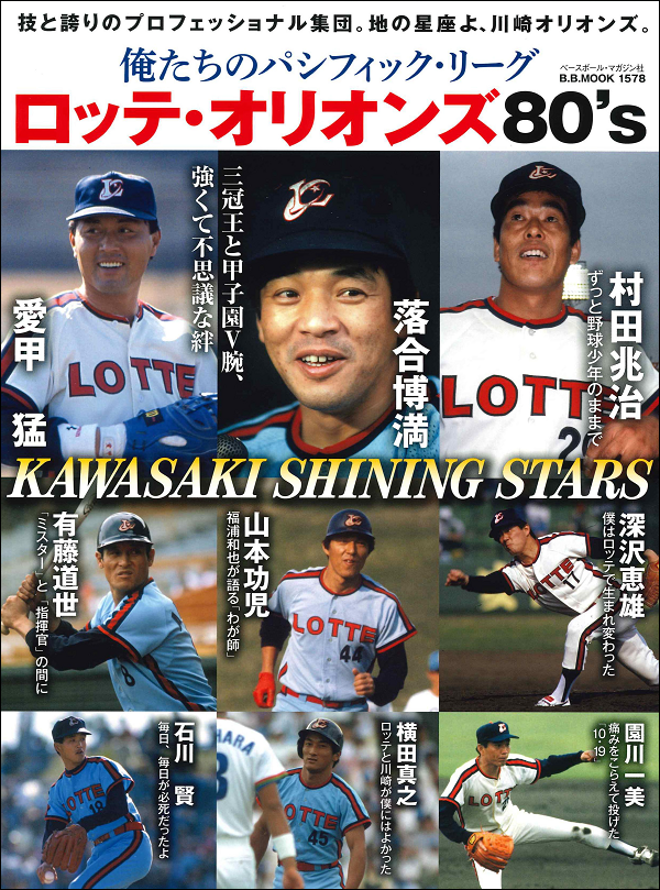 俺たちのパシフィック・リーグ
ロッテ・オリオンズ80's
KAWASAKI SHINING STARS