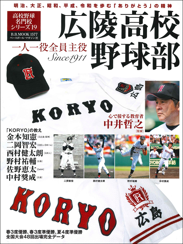 広陵高校野球部 Since1911
一人一役全員主役